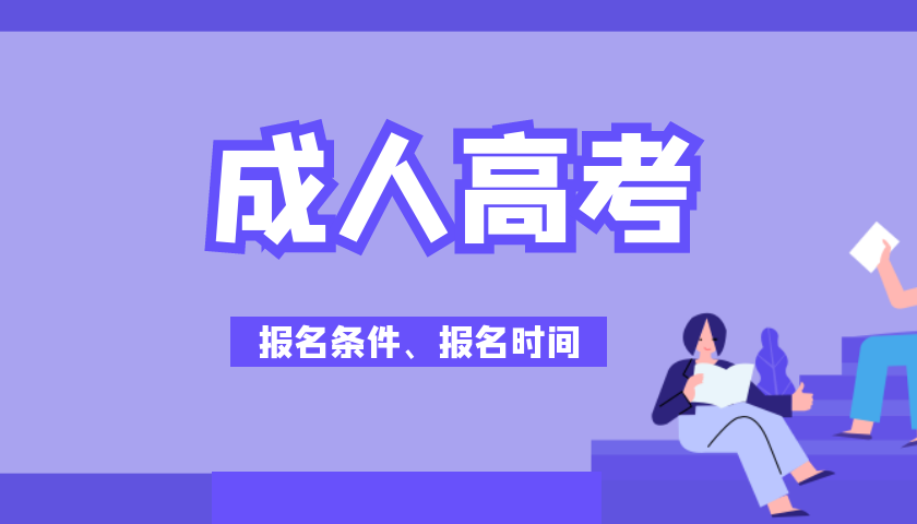陕西成人高考有哪些学校？可以报哪些专业？