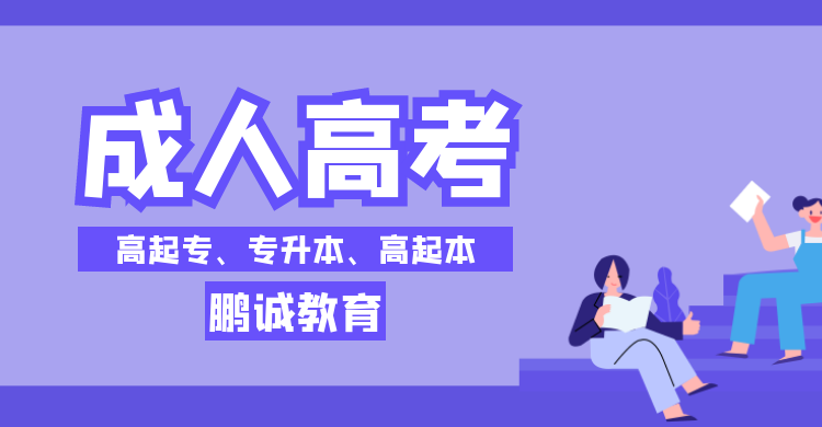 甘肃成人高考需要哪些资料？成人高考报名条件？