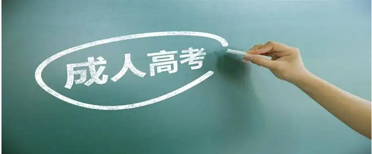 成人专升本报名时间2022