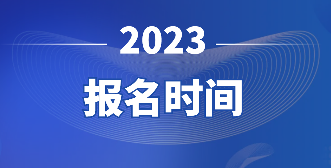 2023成考报考条件 