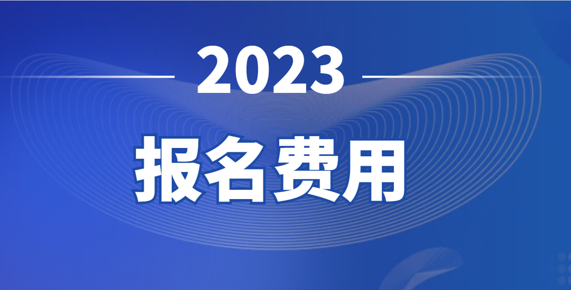2023成考考试费用一览表 